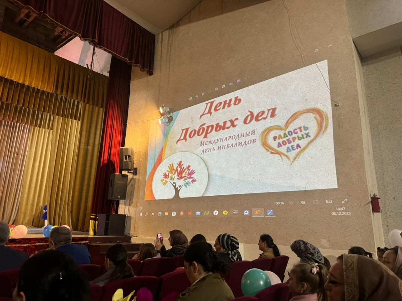 Международный день инвалида.